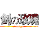剑の玫瑰 (j-meigui)
