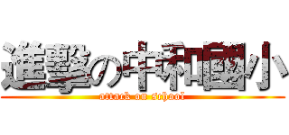進擊の中和國小 (attack on school)