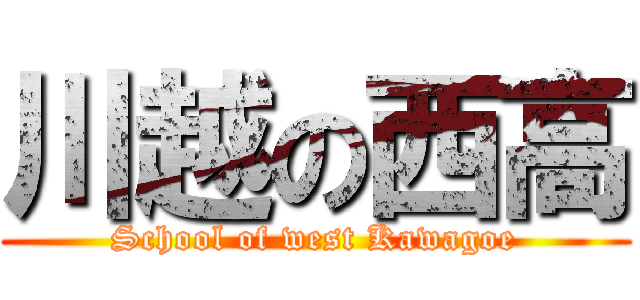 川越の西高 (School of west Kawagoe)