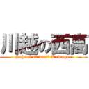 川越の西高 (School of west Kawagoe)
