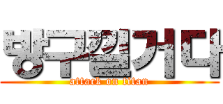방구낄거다 (attack on titan)