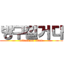 방구낄거다 (attack on titan)