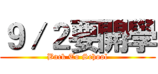 ９／２要開學 (Back To School)