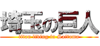 埼玉の巨人 (titan living in Saitama)