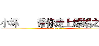 小坏       带你走上嫖娼之路 (attack on titan)