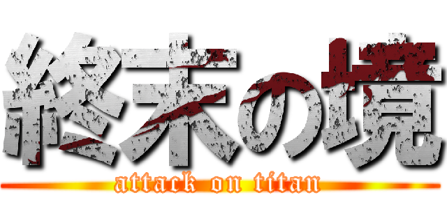 終末の境 (attack on titan)