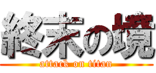 終末の境 (attack on titan)