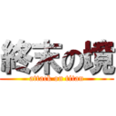 終末の境 (attack on titan)