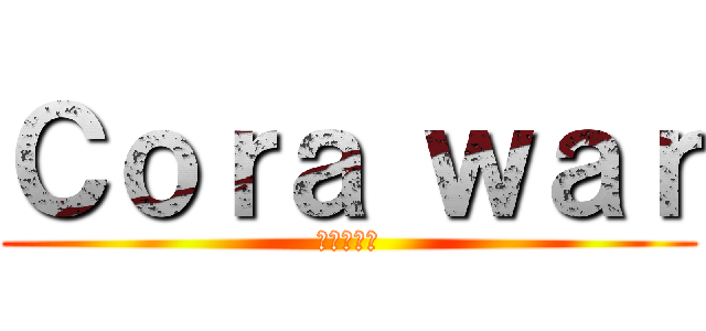 Ｃｏｒａ ｗａｒ (コーラ戦争)