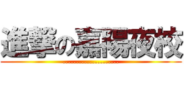 進撃の嘉陽夜校 (.....................)