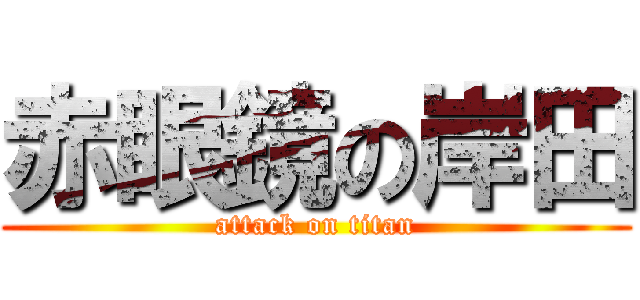 赤眼鏡の岸田 (attack on titan)