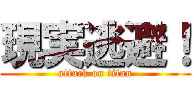 現実逃避！ (attack on titan)