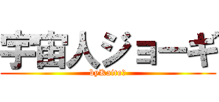 宇宙人ジョーギ (byKaito★)