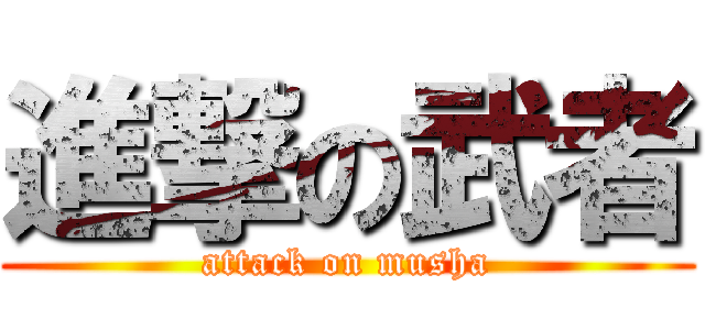 進撃の武者 (attack on musha)
