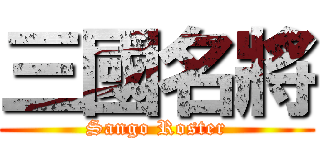 三國名將 (Sango Roster)