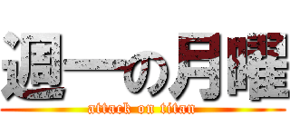 週一の月曜 (attack on titan)