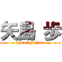 矢島 歩 (ayumi yajima)