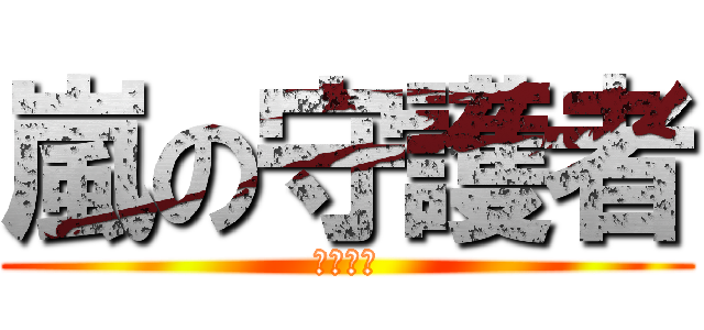 嵐の守護者 (獄寺隼人)