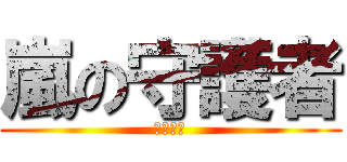 嵐の守護者 (獄寺隼人)