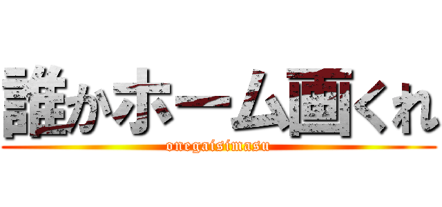 誰かホーム画くれ (onegaisimasu)