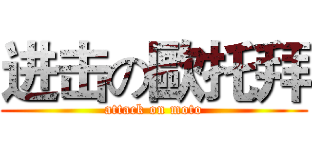 进击の歐托拜 (attack on moto)