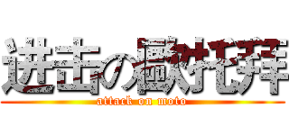 进击の歐托拜 (attack on moto)