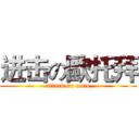 进击の歐托拜 (attack on moto)