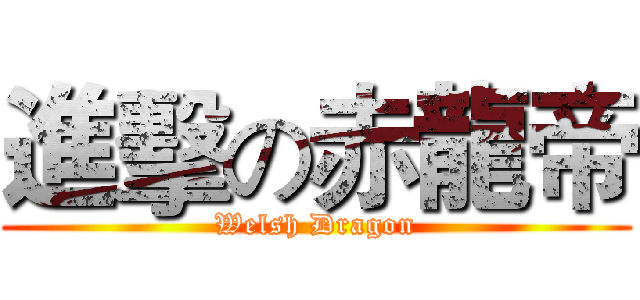 進擊の赤龍帝 (Welsh Dragon)