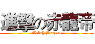 進擊の赤龍帝 (Welsh Dragon)