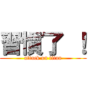 習慣了 ！ (attack on titan)