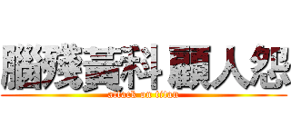 腦殘黃科 顧人怨 (attack on titan)
