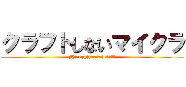 クラフトしないマイクラ (No craft minecraft)