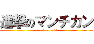 進撃のマンチカン (attack on cats)