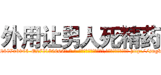 外用让男人死精药 (外用让男人死精药【电-186x2687x6963-Q278180069元-吉-药-业】我们做的是长期生意,靠的是老客户长期支持 http://sngk.net/7vJ8QL
)