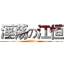 淫荡の江恒 (一夜十次郎)