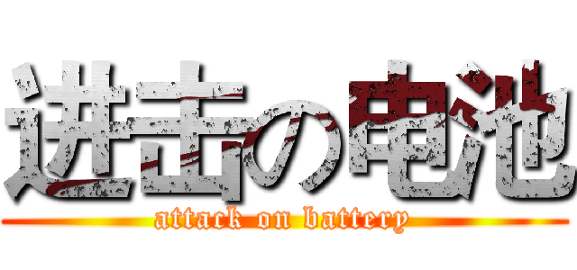 进击の电池 (attack on battery)
