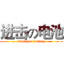 进击の电池 (attack on battery)
