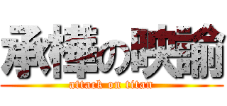 承樺の映諭 (attack on titan)