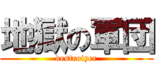 地獄の軍団 (destroiyer)