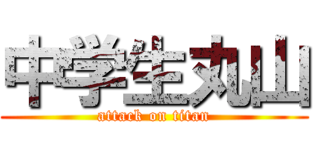 中学生丸山 (attack on titan)