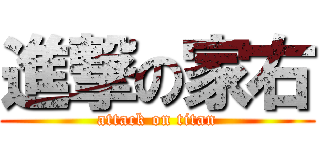 進撃の家右 (attack on titan)