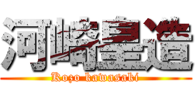 河崎皇造 (Kozo kawasaki)