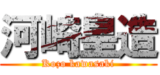 河崎皇造 (Kozo kawasaki)