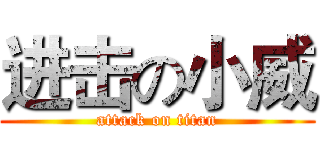 进击の小威 (attack on titan)