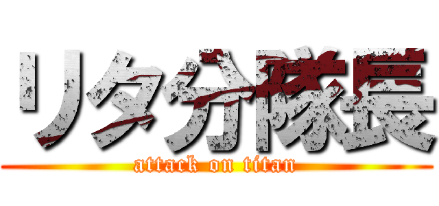 リタ分隊長 (attack on titan)