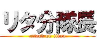 リタ分隊長 (attack on titan)