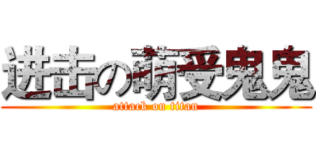 进击の萌受鬼鬼 (attack on titan)