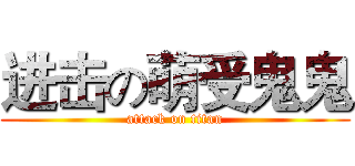进击の萌受鬼鬼 (attack on titan)