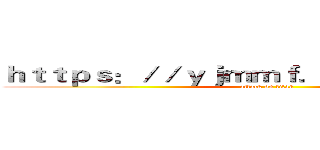 ｈｔｔｐｓ：／／ｙｊｍｍｆ．ｙｙ５ｕｎｒ．ｃｎ (attack on titan)