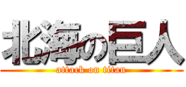 北海の巨人 (attack on titan)